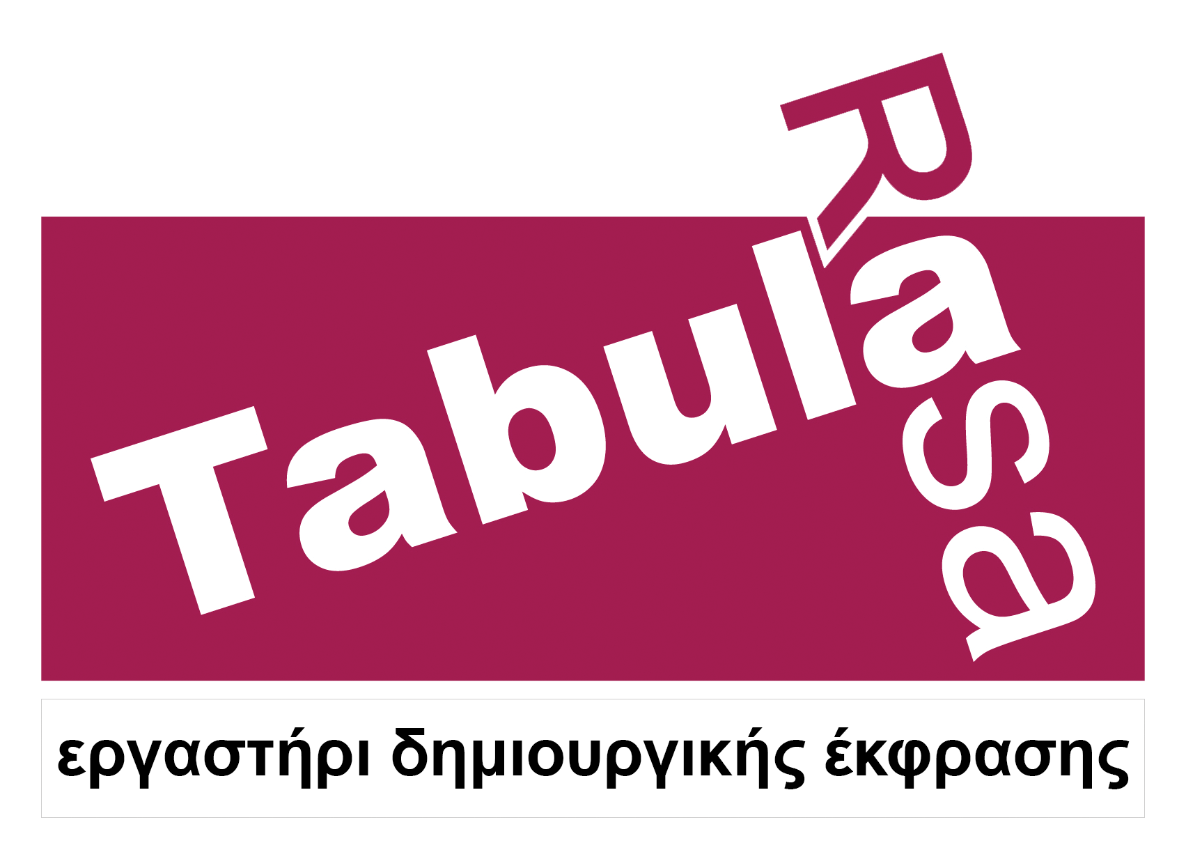To πρώτο εργαστήρι δημιουργικής έκφρασης στην Ελλάδα